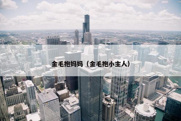 金毛抱妈妈（金毛抱小主人）