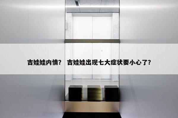 吉娃娃内情？ 吉娃娃出现七大症状要小心了？
