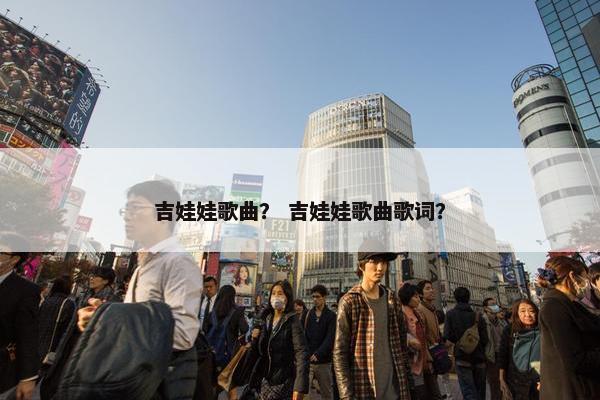 吉娃娃歌曲？ 吉娃娃歌曲歌词？