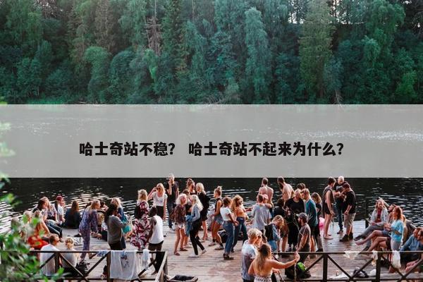 哈士奇站不稳？ 哈士奇站不起来为什么？
