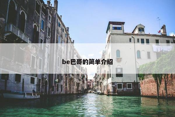 be巴哥的简单介绍