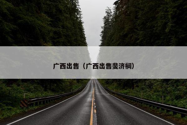 广西出售（广西出售斐济榈）