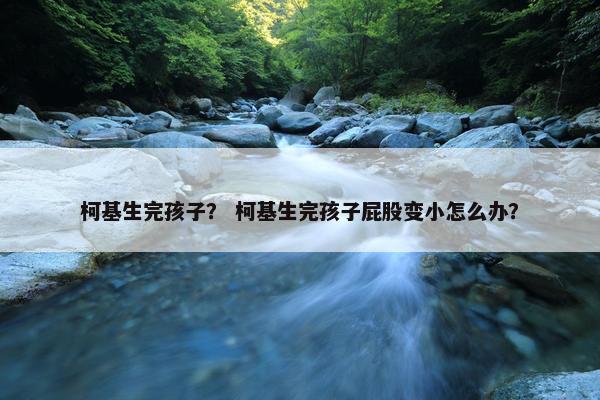 柯基生完孩子？ 柯基生完孩子屁股变小怎么办？