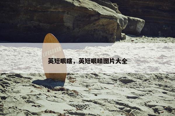 英短眼瞎，英短眼睛图片大全