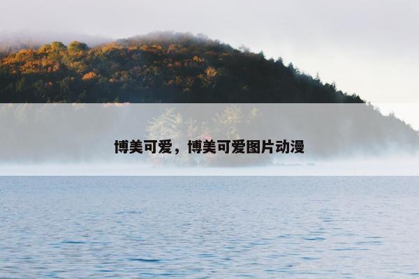 博美可爱，博美可爱图片动漫