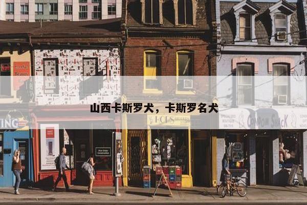 山西卡斯罗犬，卡斯罗名犬