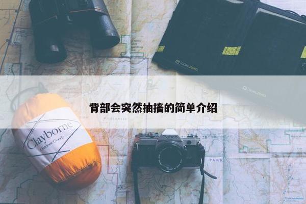 背部会突然抽搐的简单介绍