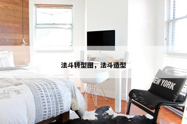 法斗转型图，法斗造型
