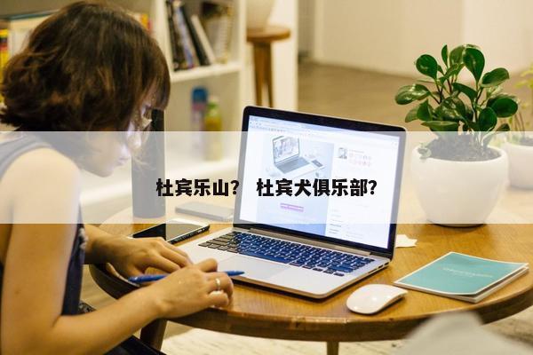 杜宾乐山？ 杜宾犬俱乐部？