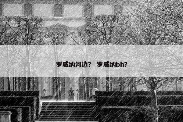 罗威纳河边？ 罗威纳bh？