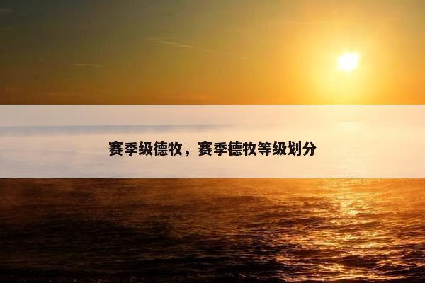 赛季级德牧，赛季德牧等级划分