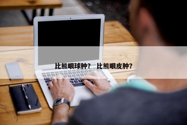 比熊眼球肿？ 比熊眼皮肿？