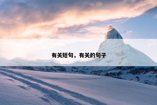 有关短句，有关的句子