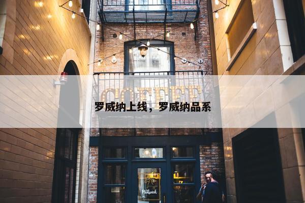 罗威纳上线，罗威纳品系
