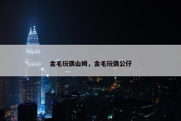 金毛玩偶山姆，金毛玩偶公仔