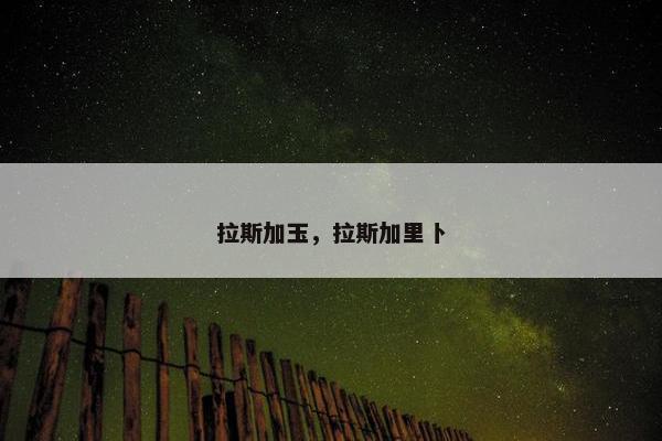 拉斯加玉，拉斯加里卜