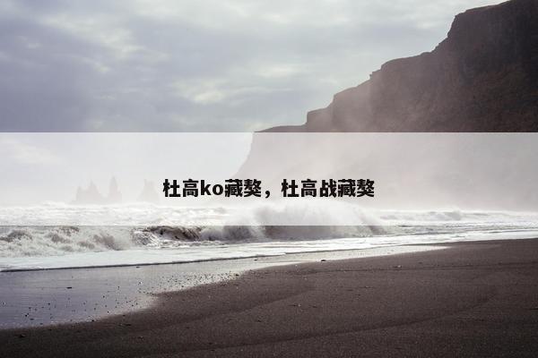 杜高ko藏獒，杜高战藏獒
