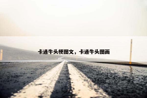 卡通牛头梗图文，卡通牛头图画