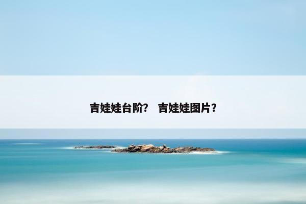 吉娃娃台阶？ 吉娃娃图片？