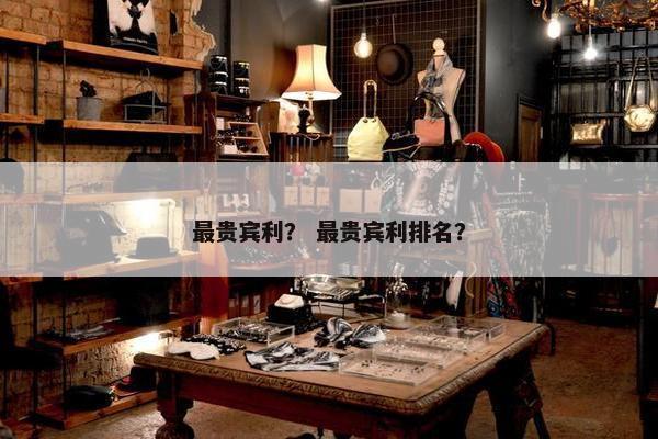 最贵宾利？ 最贵宾利排名？