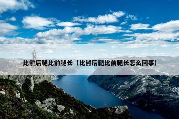 比熊后腿比前腿长（比熊后腿比前腿长怎么回事）