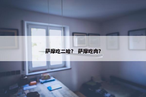 萨摩吃二哈？ 萨摩吃肉？