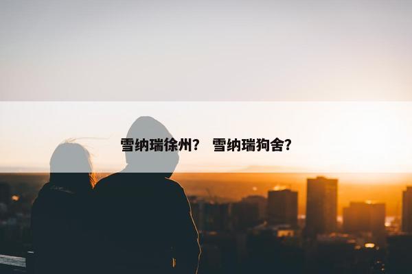 雪纳瑞徐州？ 雪纳瑞狗舍？