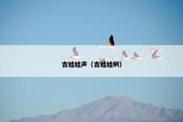 吉娃娃声（吉娃娃啊）