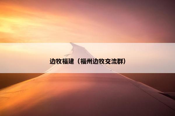 边牧福建（福州边牧交流群）