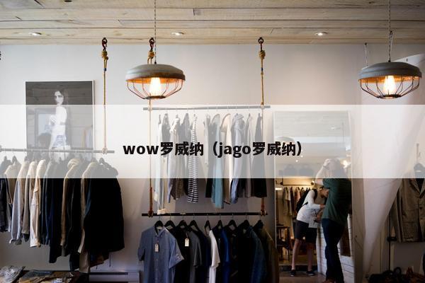 wow罗威纳（jago罗威纳）