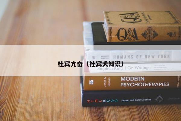 杜宾亢奋（杜宾犬知识）