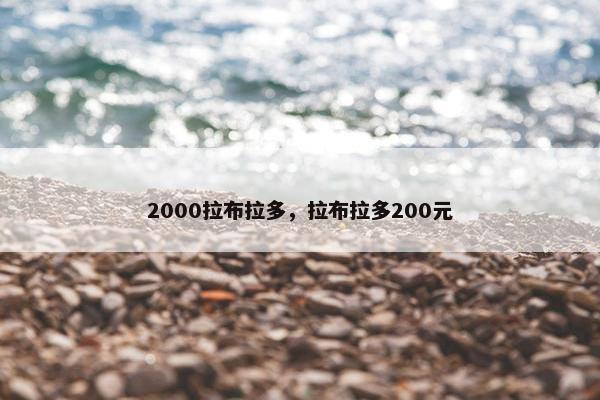 2000拉布拉多，拉布拉多200元