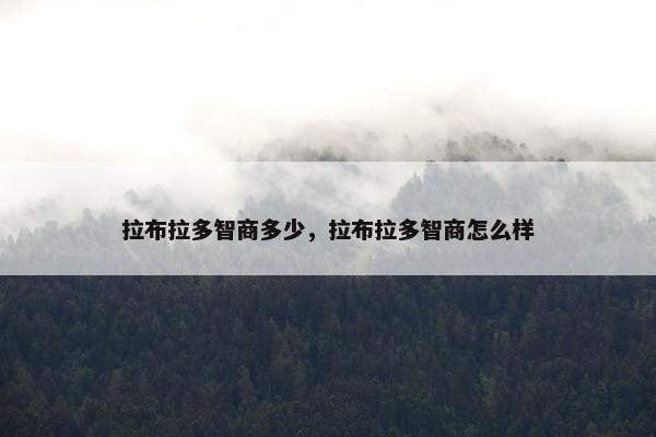 拉布拉多智商多少，拉布拉多智商怎么样