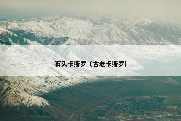 石头卡斯罗（古老卡斯罗）