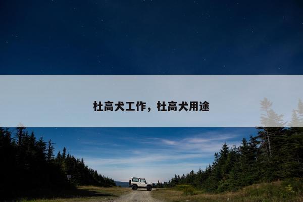 杜高犬工作，杜高犬用途