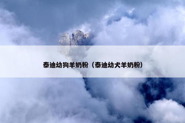 泰迪幼狗羊奶粉（泰迪幼犬羊奶粉）