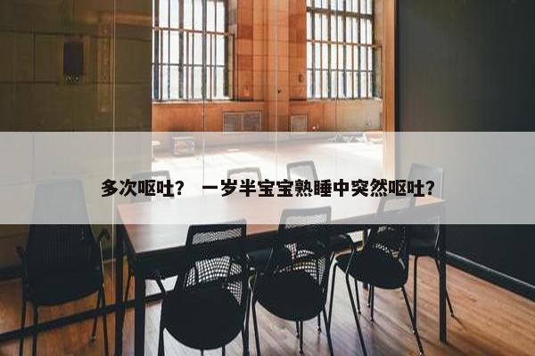 多次呕吐？ 一岁半宝宝熟睡中突然呕吐？