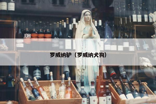 罗威纳驴（罗威纳犬狗）