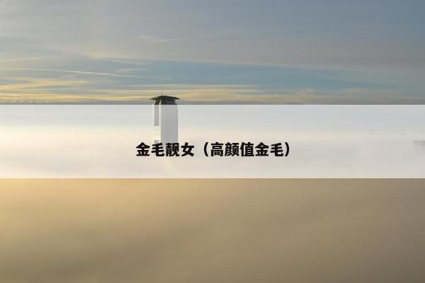 金毛靓女（高颜值金毛）