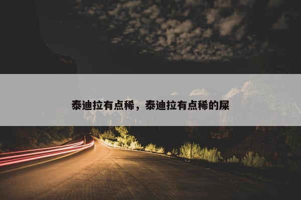 泰迪拉有点稀，泰迪拉有点稀的屎