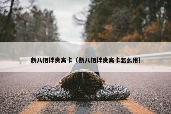 新八佰伴贵宾卡（新八佰伴贵宾卡怎么用）