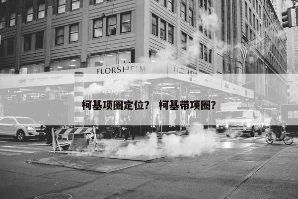 柯基项圈定位？ 柯基带项圈？
