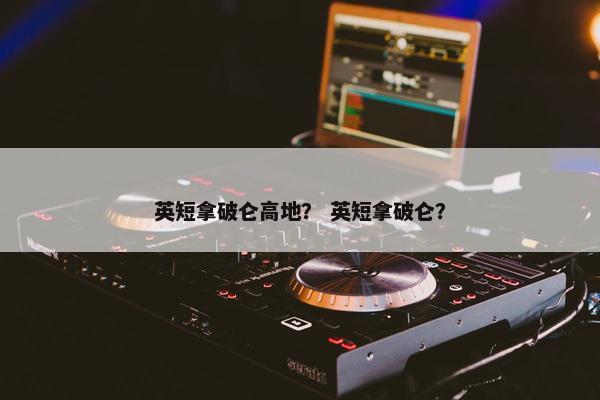 英短拿破仑高地？ 英短拿破仑？