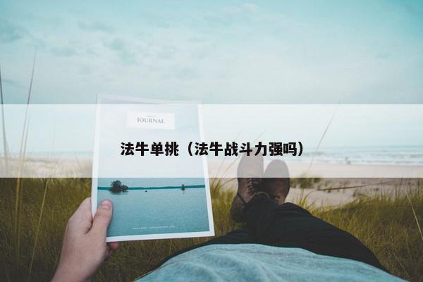 法牛单挑（法牛战斗力强吗）