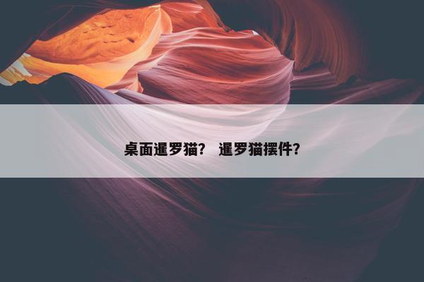 桌面暹罗猫？ 暹罗猫摆件？