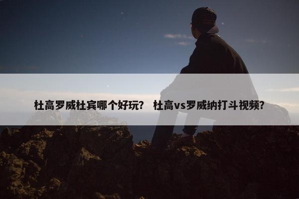 杜高罗威杜宾哪个好玩？ 杜高vs罗威纳打斗视频？