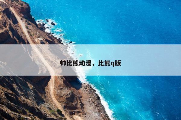 帅比熊动漫，比熊q版