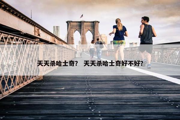 天天杀哈士奇？ 天天杀哈士奇好不好？