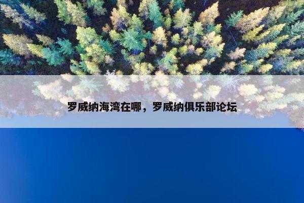 罗威纳海湾在哪，罗威纳俱乐部论坛