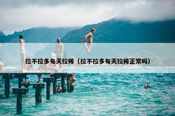 拉不拉多每天拉稀（拉不拉多每天拉稀正常吗）